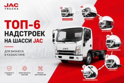 ТОП-6 надстроек на шасси JAC для бизнеса в Казахстане: рефрижератор, самосвал, фургон штора, бортовая платформа, эвакуатор и автогидроподъемник
