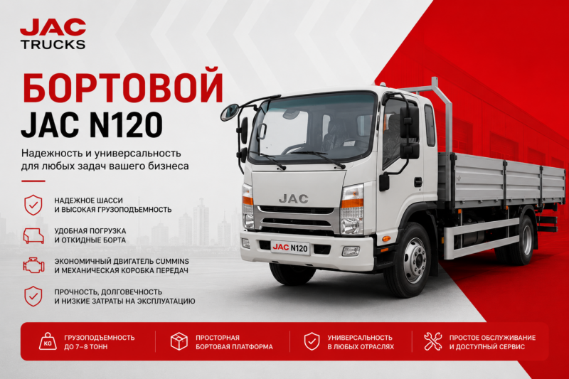 Бортовой грузовик JAC N120 с грузоподъемностью до 8 тонн для перевозки грузов в Казахстане