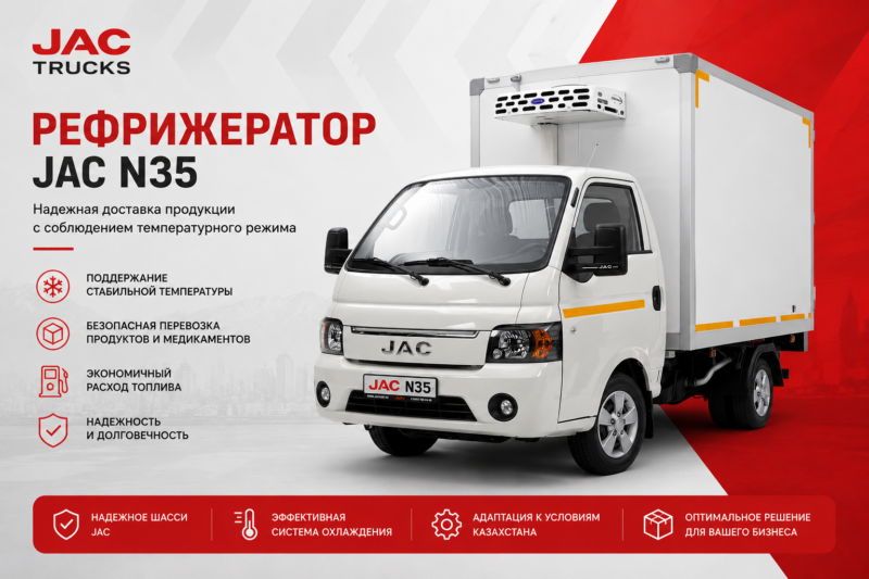 Рефрижератор JAC N35 для перевозки продуктов и медикаментов с соблюдением температурного режима в Казахстане