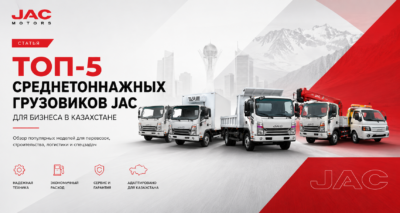 Пять среднетоннажных грузовиков JAC для логистики, строительства и специальных задач в Казахстане